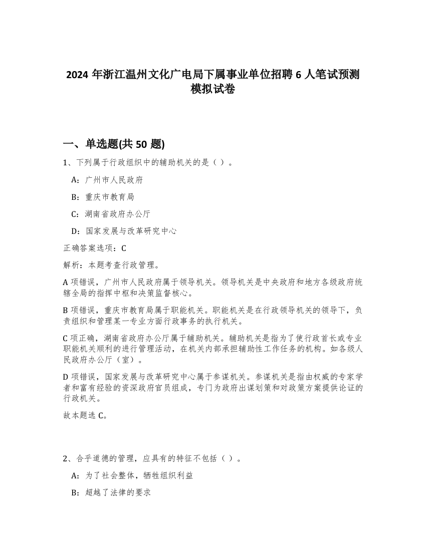 2024年浙江温州文化广电局下属事业单位招聘6人笔试预测模拟试卷-86