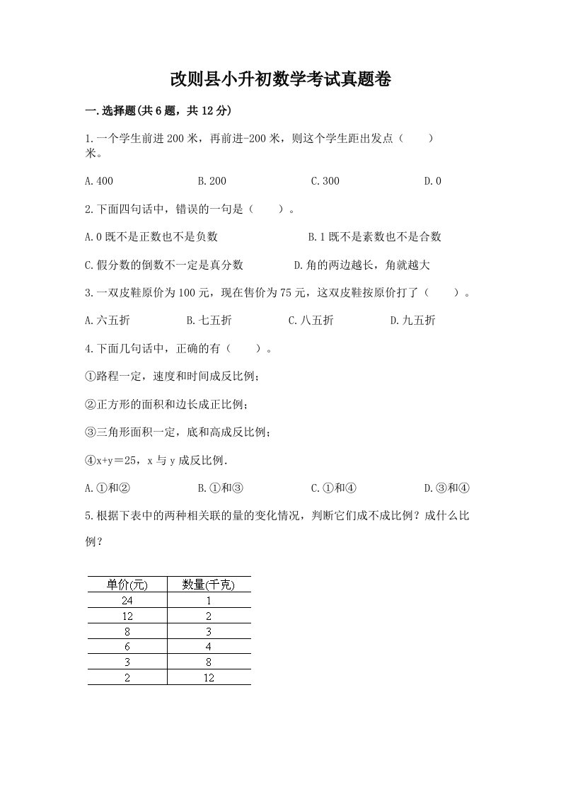 改则县小升初数学考试真题卷含答案