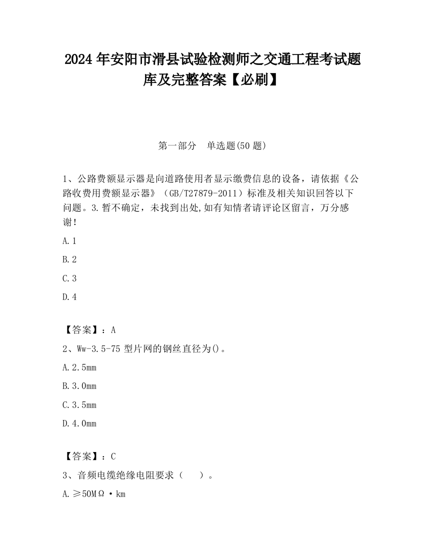 2024年安阳市滑县试验检测师之交通工程考试题库及完整答案【必刷】