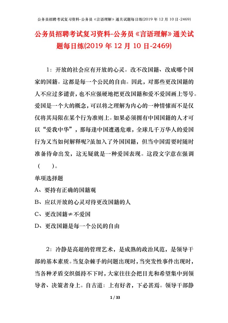 公务员招聘考试复习资料-公务员言语理解通关试题每日练2019年12月10日-2469