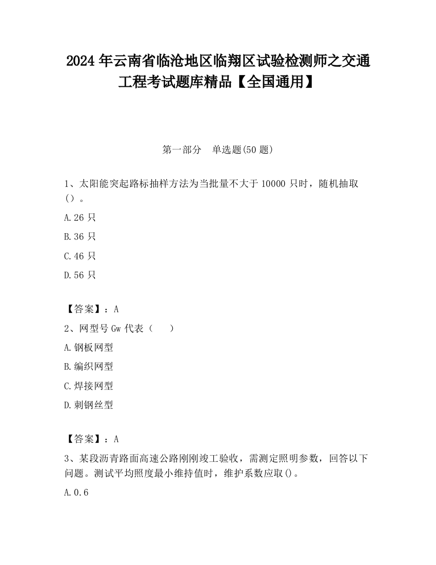 2024年云南省临沧地区临翔区试验检测师之交通工程考试题库精品【全国通用】