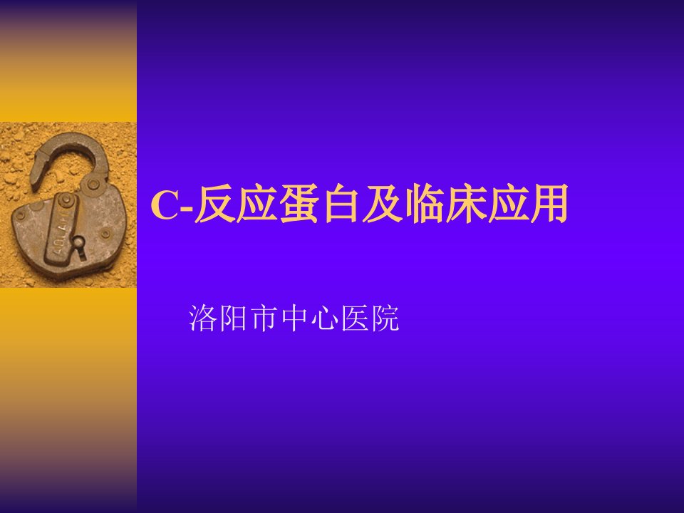 C反应蛋白及临床应用