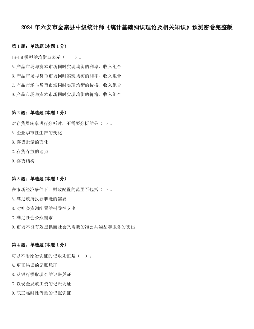 2024年六安市金寨县中级统计师《统计基础知识理论及相关知识》预测密卷完整版