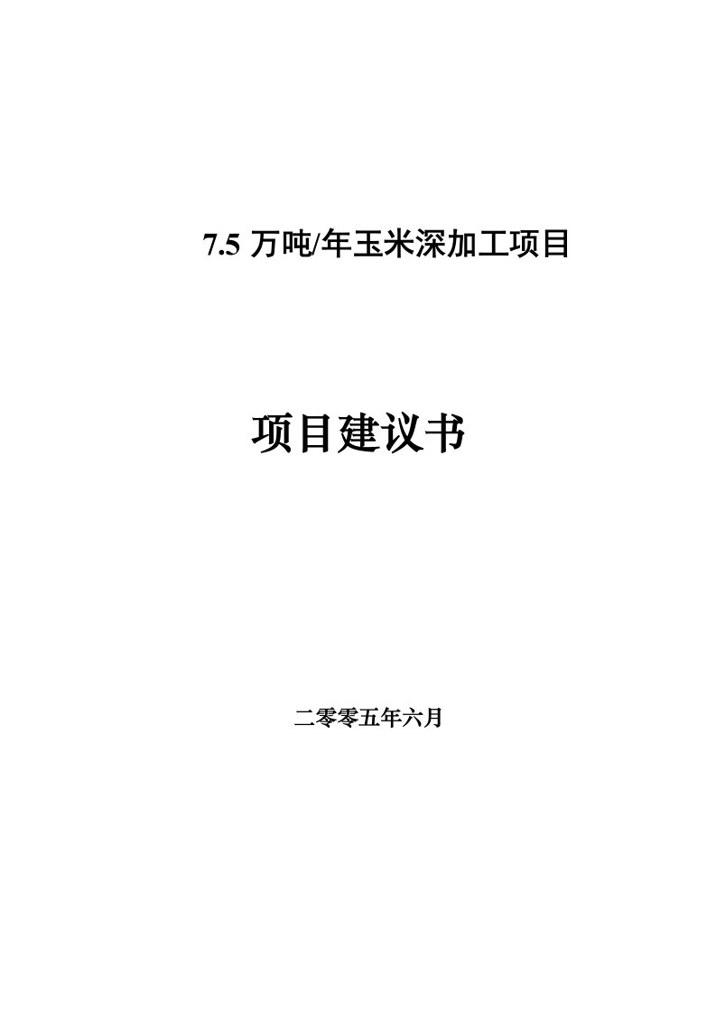 75万吨玉米深加工项目可行性研究报告