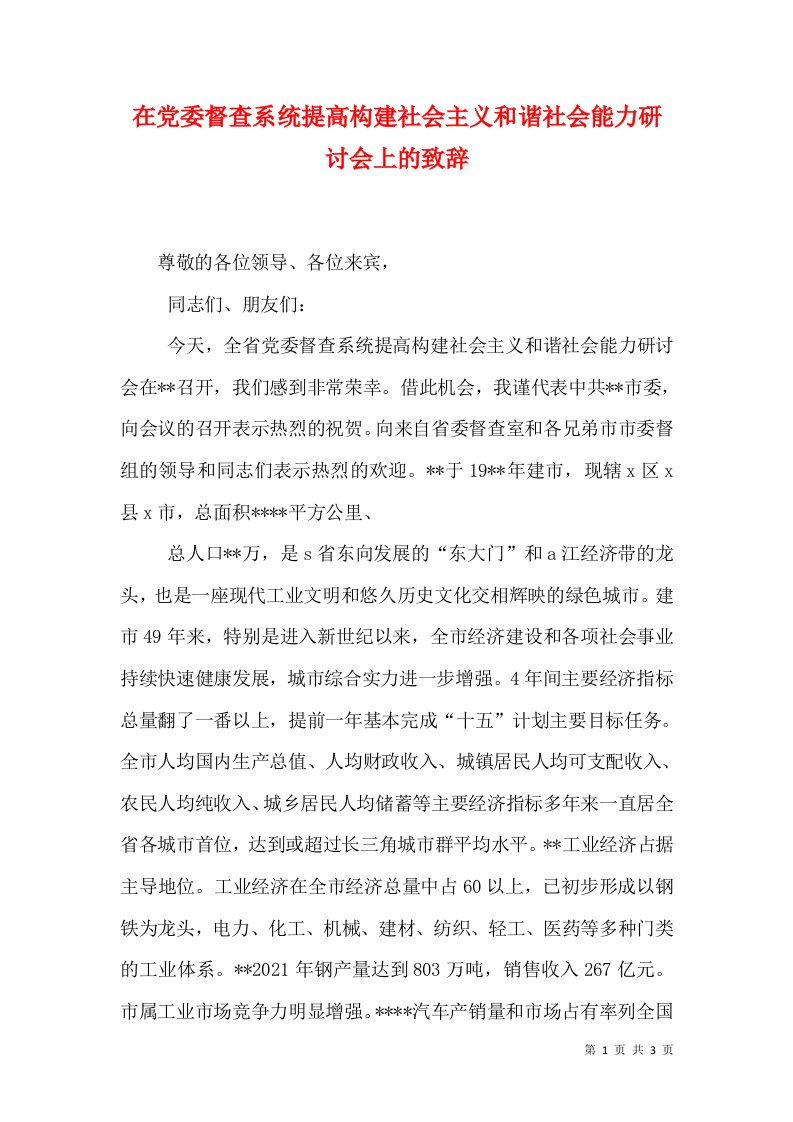 在党委督查系统提高构建社会主义和谐社会能力研讨会上的致辞（一）