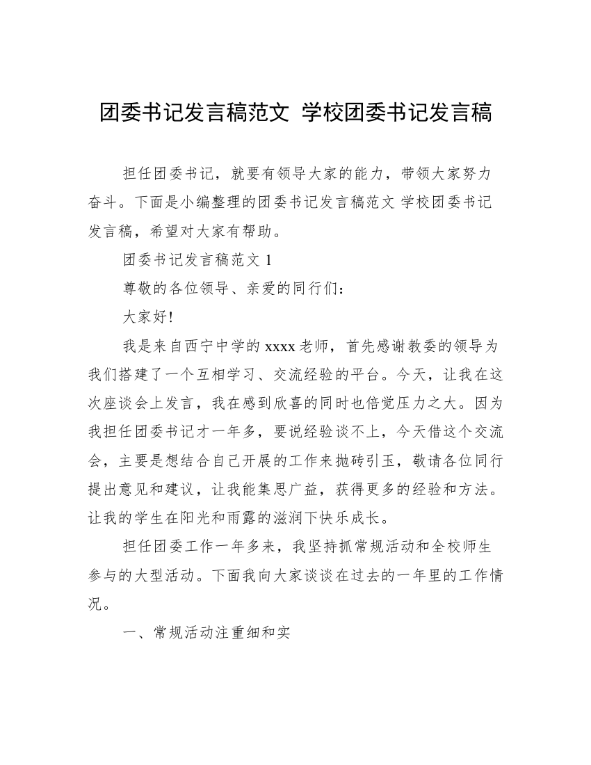 团委书记发言稿范文