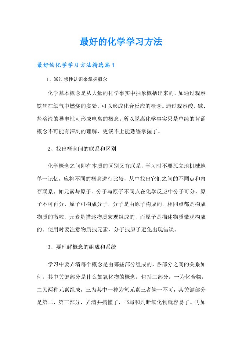 最好的化学学习方法