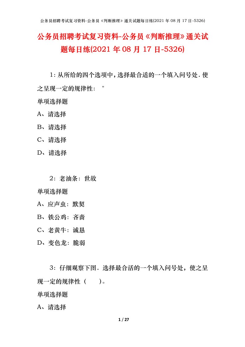 公务员招聘考试复习资料-公务员判断推理通关试题每日练2021年08月17日-5326