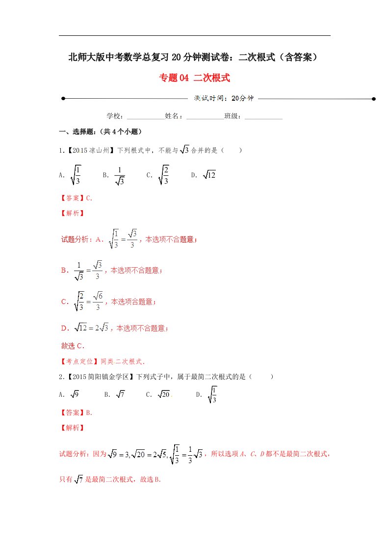 北师大版中考数学总复习20分钟测试卷二次根式含答案