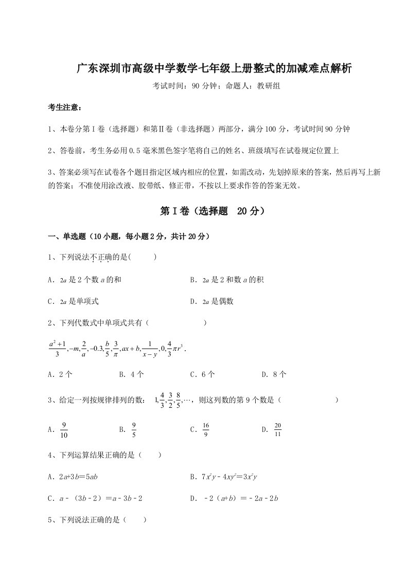 第四次月考滚动检测卷-广东深圳市高级中学数学七年级上册整式的加减难点解析试卷（详解版）