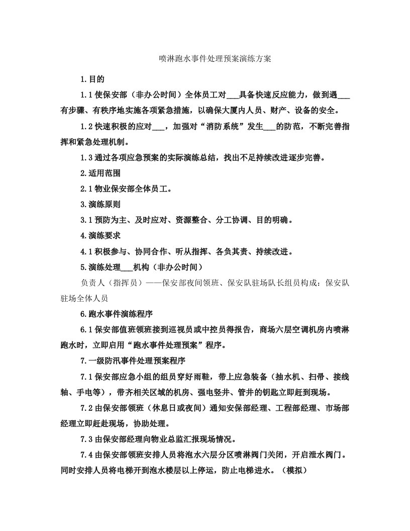 喷淋跑水事件处理预案演练方案