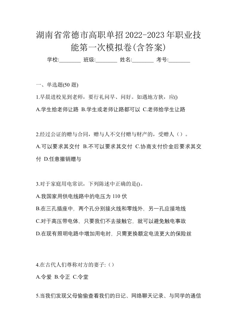 湖南省常德市高职单招2022-2023年职业技能第一次模拟卷含答案