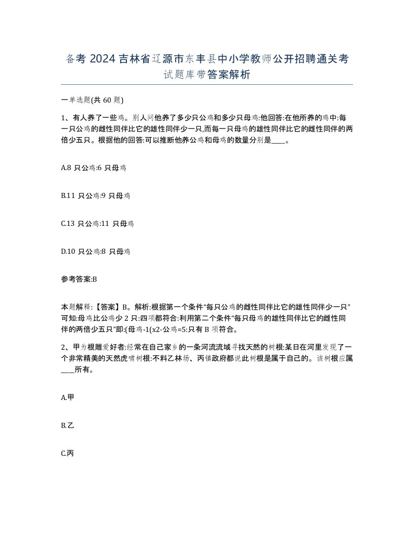 备考2024吉林省辽源市东丰县中小学教师公开招聘通关考试题库带答案解析