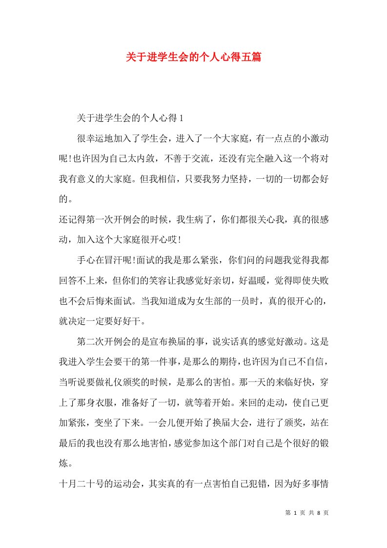 关于进学生会的个人心得五篇