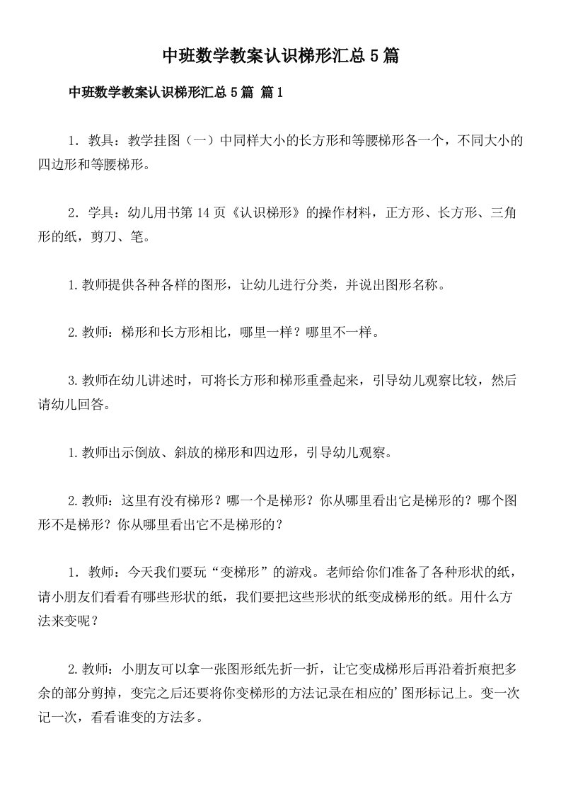 中班数学教案认识梯形汇总5篇