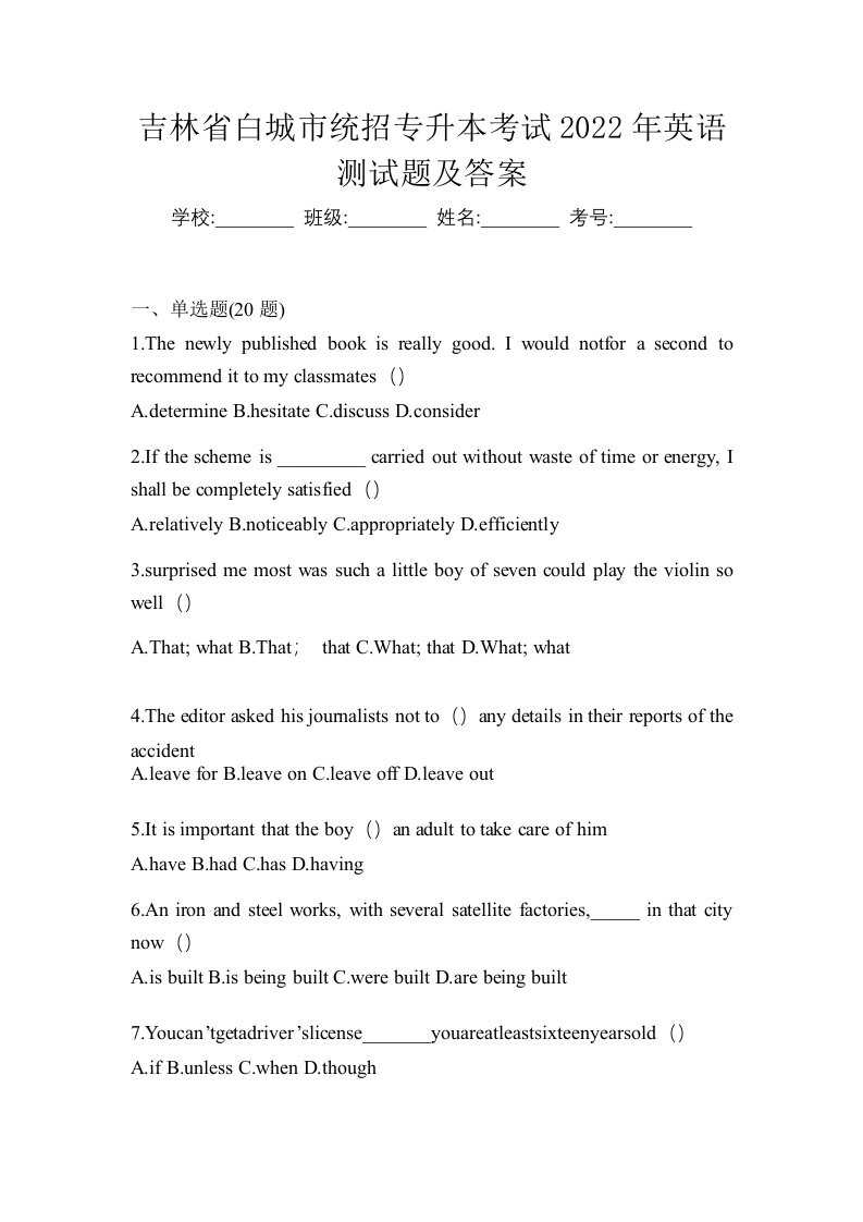 吉林省白城市统招专升本考试2022年英语测试题及答案