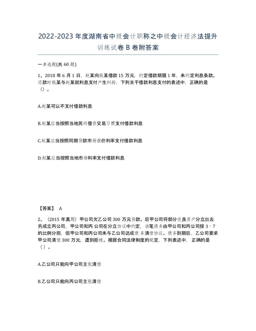 2022-2023年度湖南省中级会计职称之中级会计经济法提升训练试卷B卷附答案