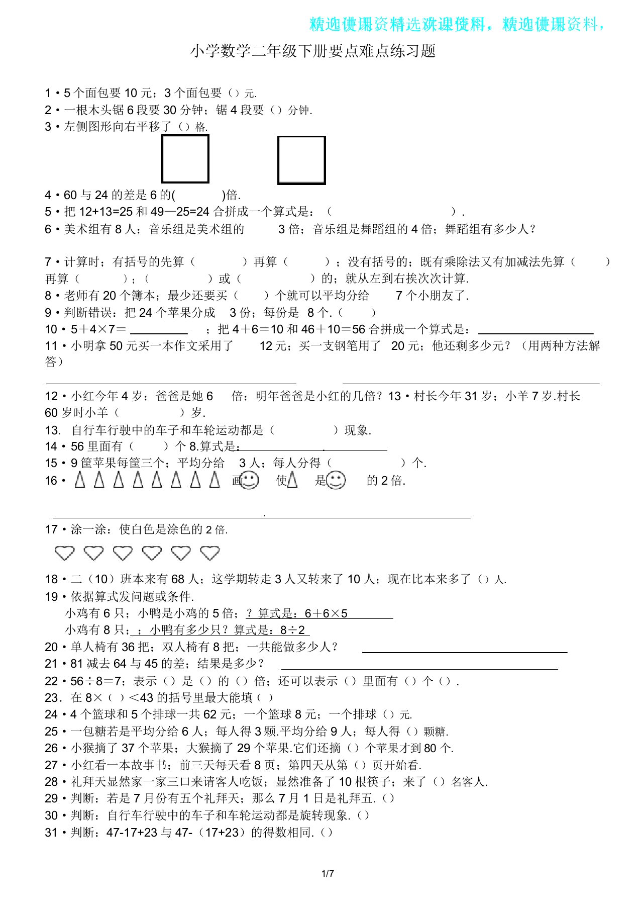 小学数学二年级下册重点难点练习题