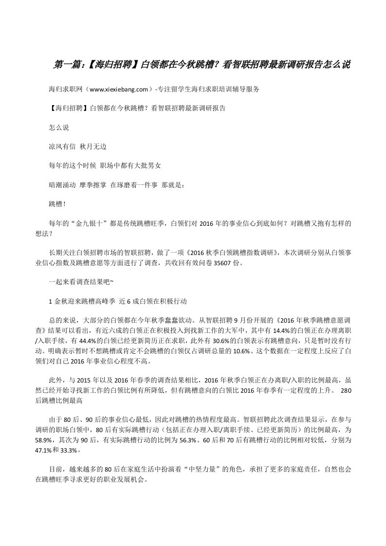 【海归招聘】白领都在今秋跳槽？看智联招聘最新调研报告怎么说[修改版]