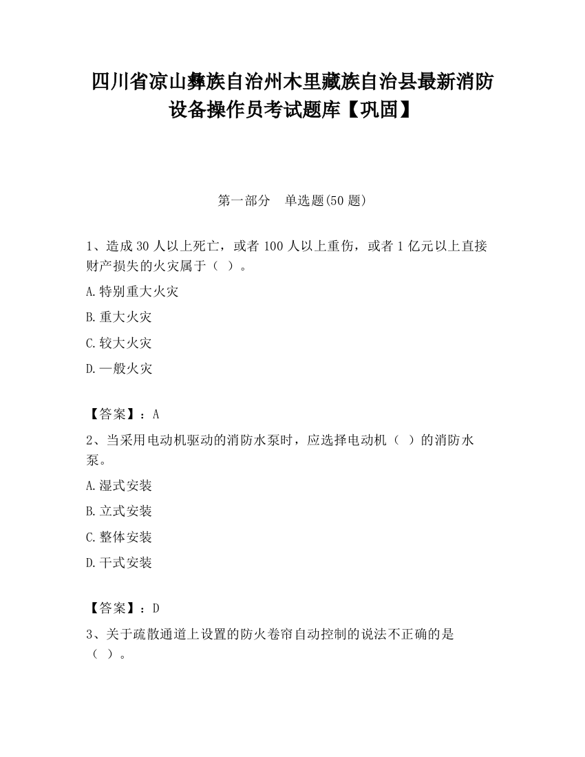 四川省凉山彝族自治州木里藏族自治县最新消防设备操作员考试题库【巩固】