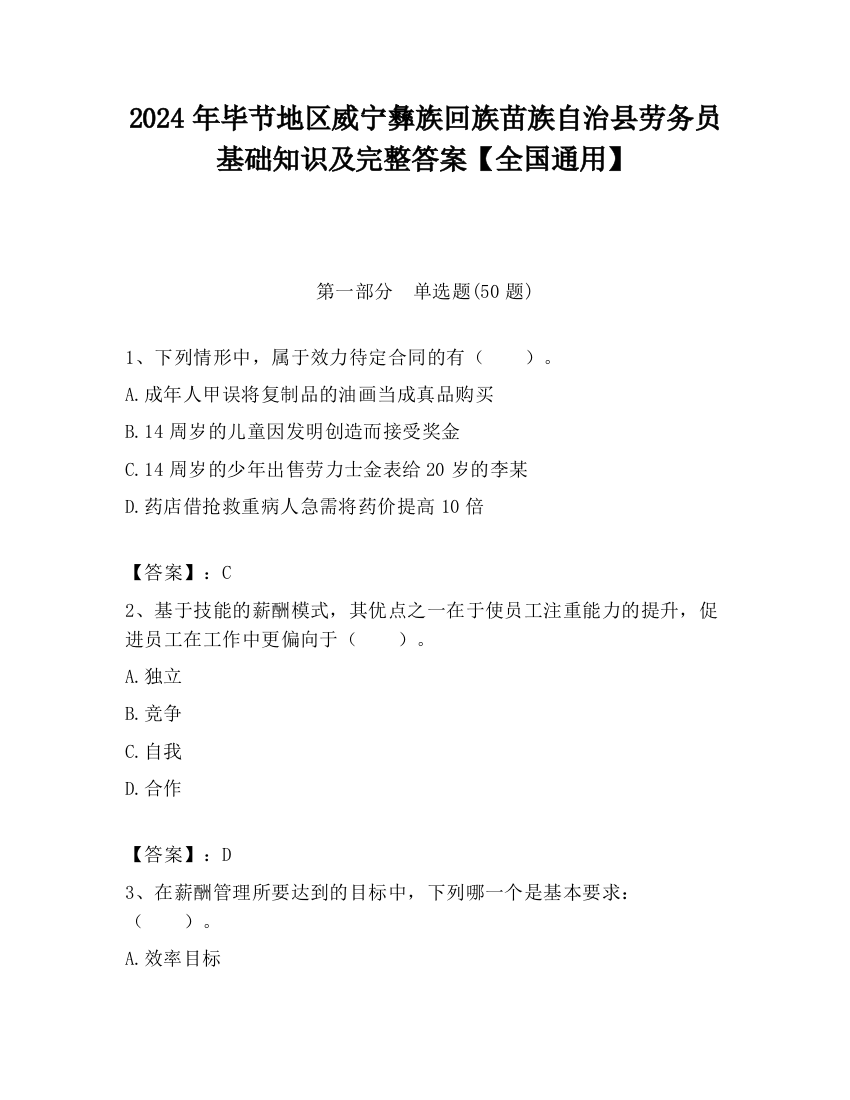 2024年毕节地区威宁彝族回族苗族自治县劳务员基础知识及完整答案【全国通用】