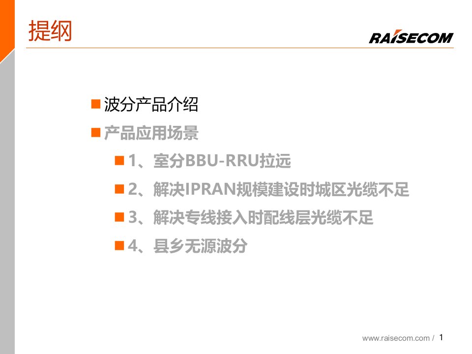 瑞斯康达无源波分(cwdm)方案应用场景