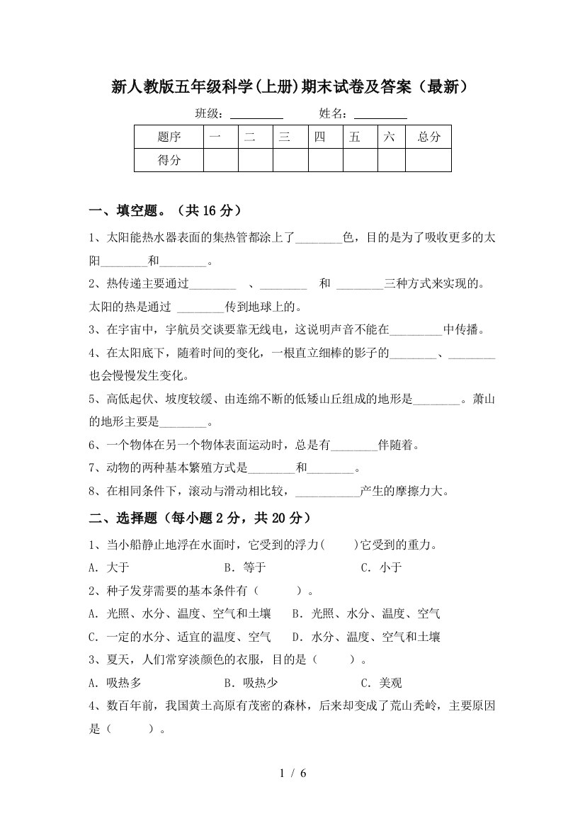 新人教版五年级科学(上册)期末试卷及答案(最新)