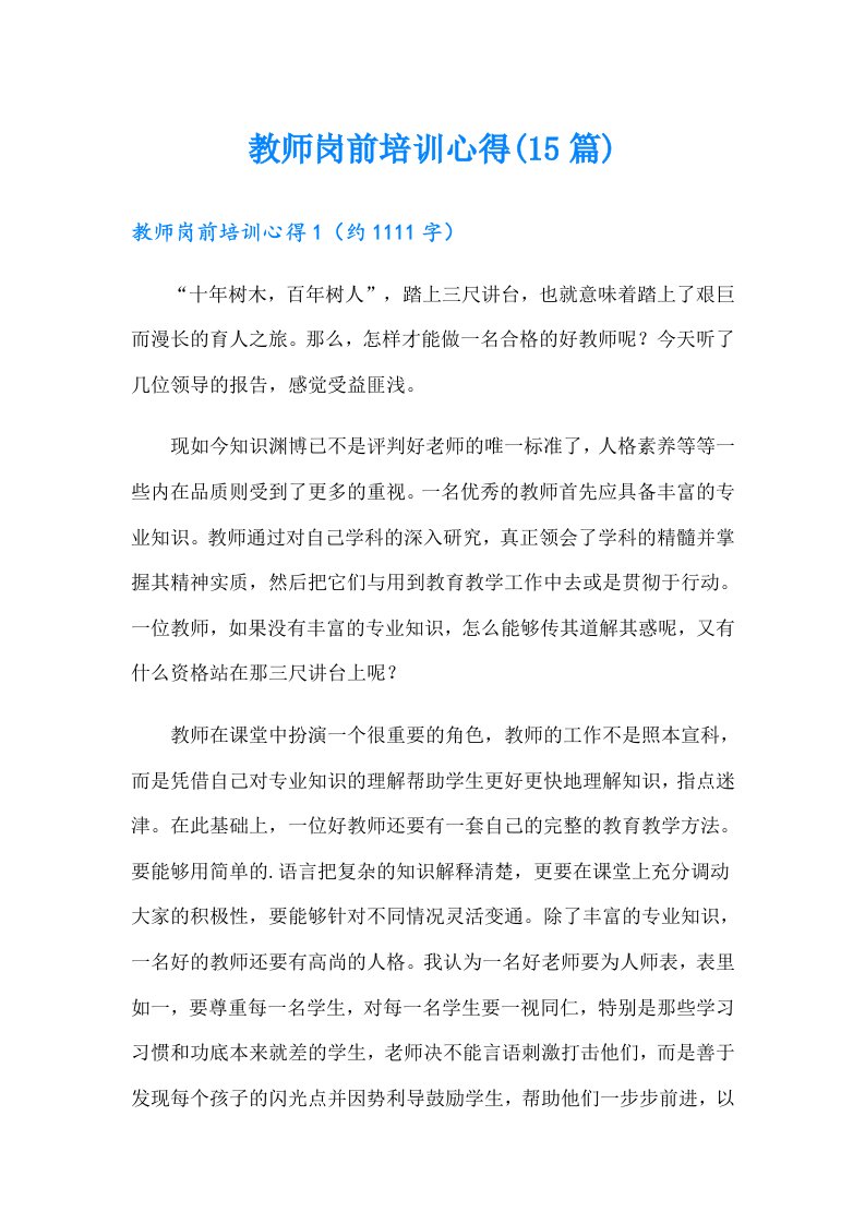 教师岗前培训心得(15篇)