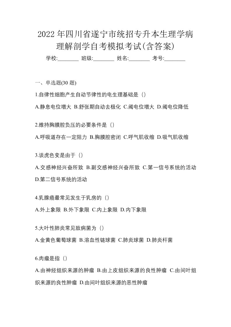 2022年四川省遂宁市统招专升本生理学病理解剖学自考模拟考试含答案