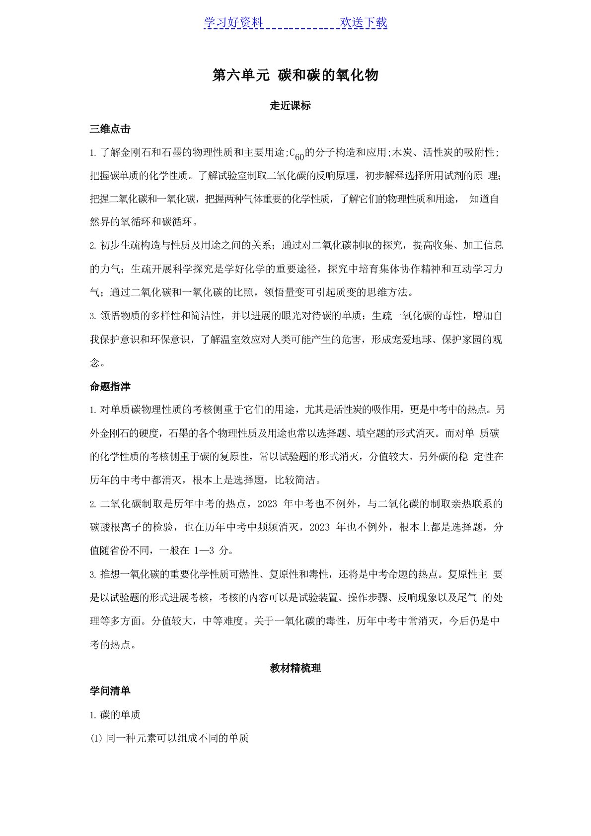 中考化学单元复习教学案第六单元碳和碳的氧化物