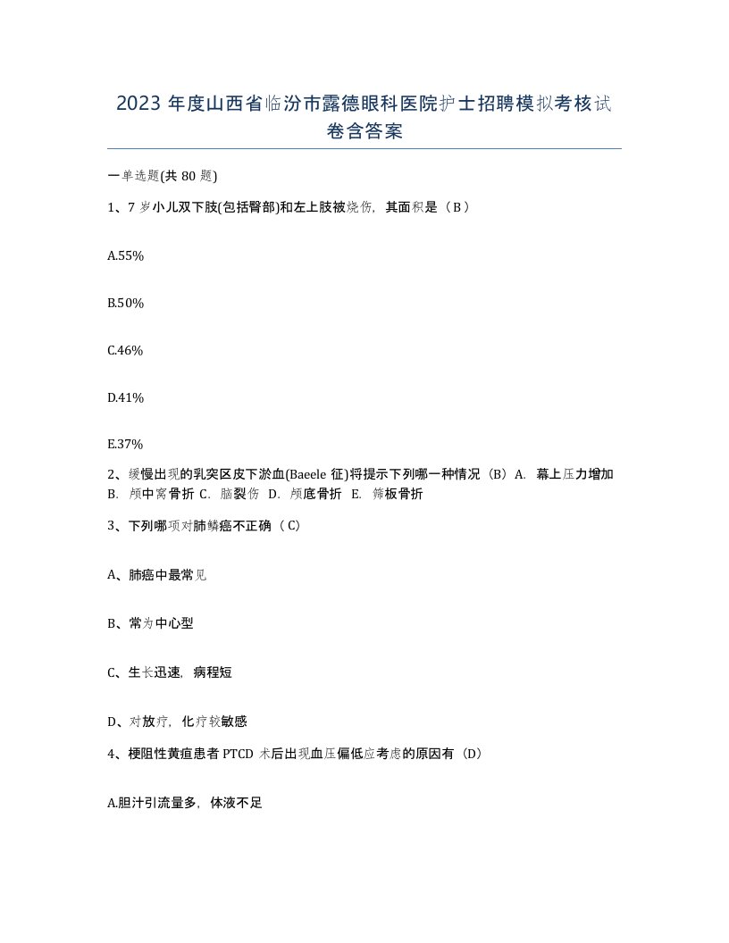 2023年度山西省临汾市露德眼科医院护士招聘模拟考核试卷含答案