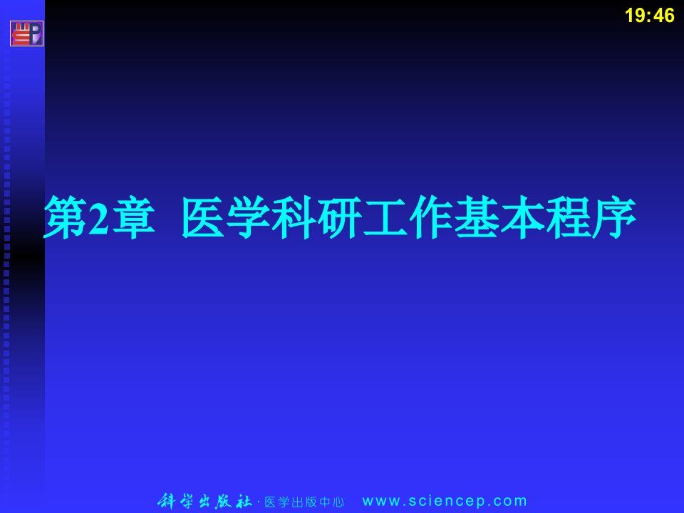 医护科研基础第二版第2章医学科研工作基本程序