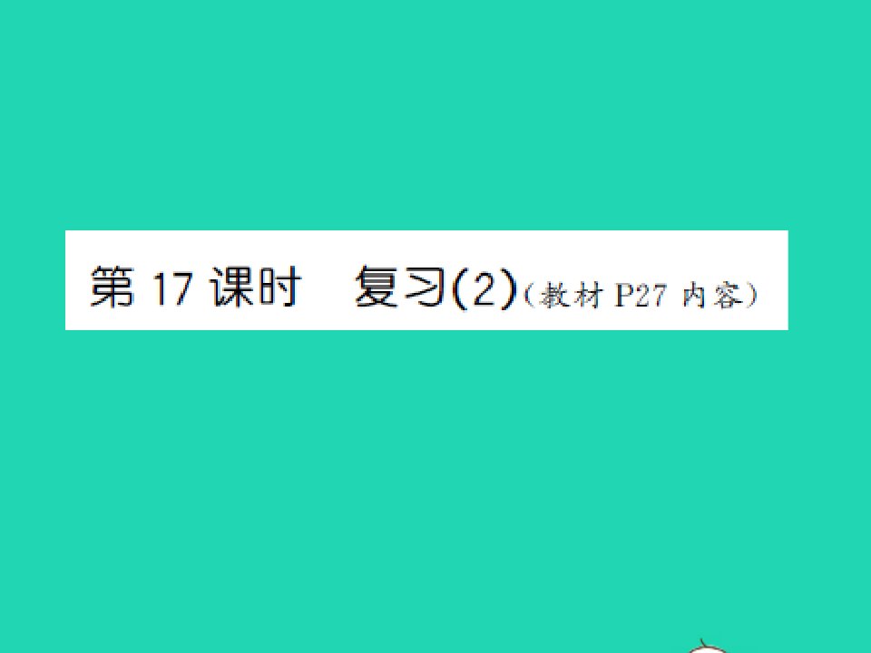 三年级数学上册第1单元两三位数乘一位数第17课时复习2习题课件苏教版