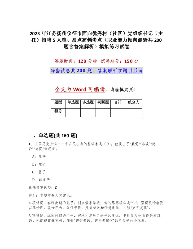 2023年江苏扬州仪征市面向优秀村社区党组织书记主任招聘5人难易点高频考点职业能力倾向测验共200题含答案解析模拟练习试卷