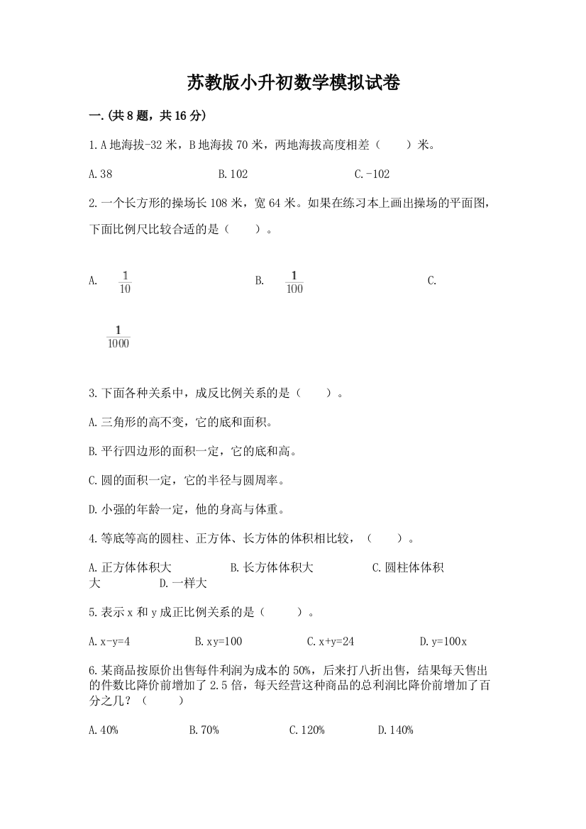 苏教版小升初数学模拟试卷附参考答案（基础题）