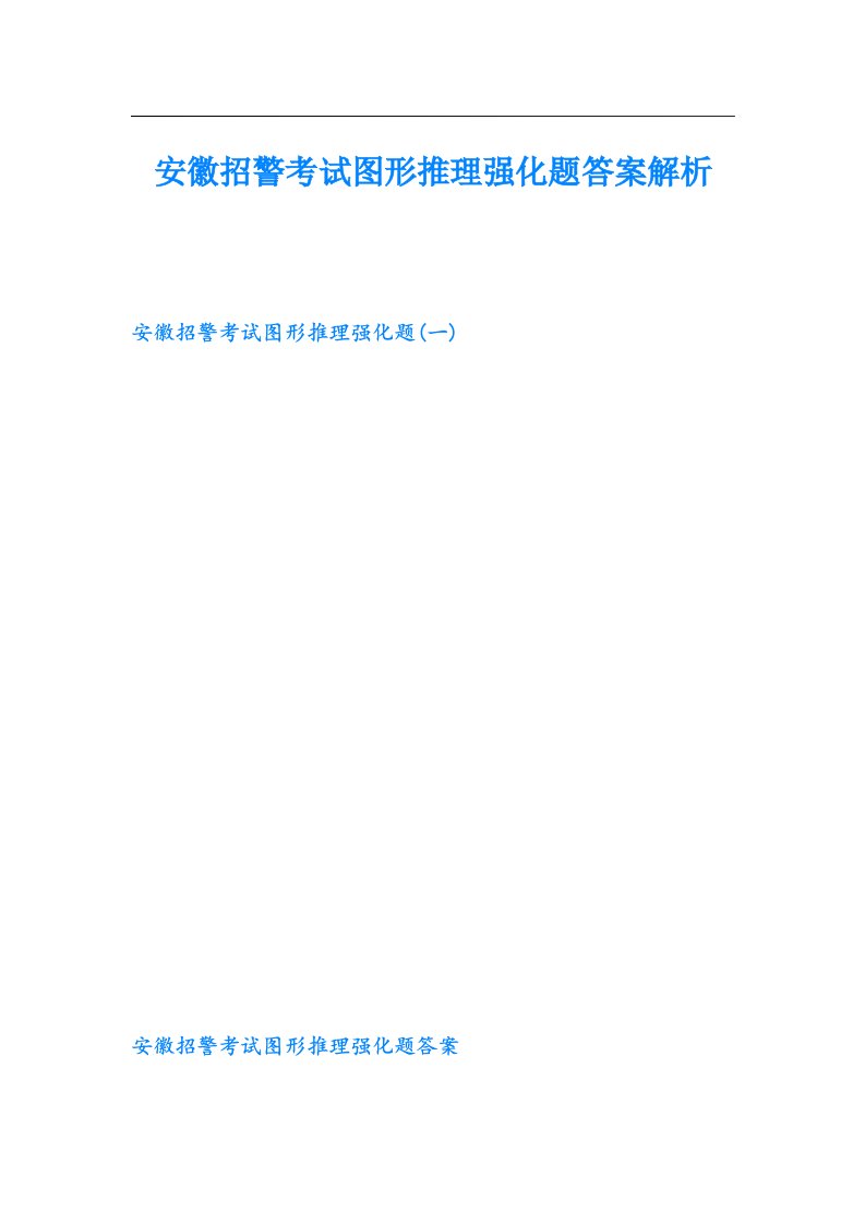 安徽招警考试图形推理强化题答案解析