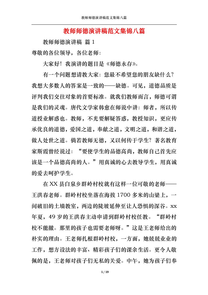 精选教师师德演讲稿范文集锦八篇1