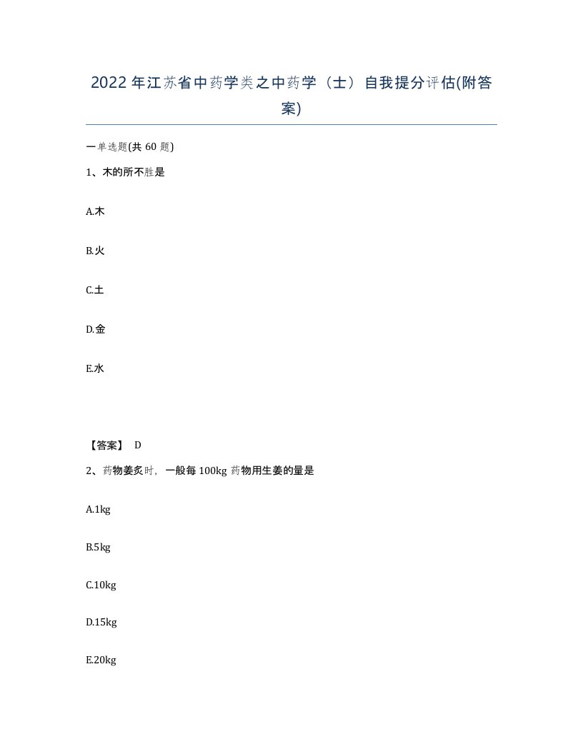 2022年江苏省中药学类之中药学士自我提分评估附答案