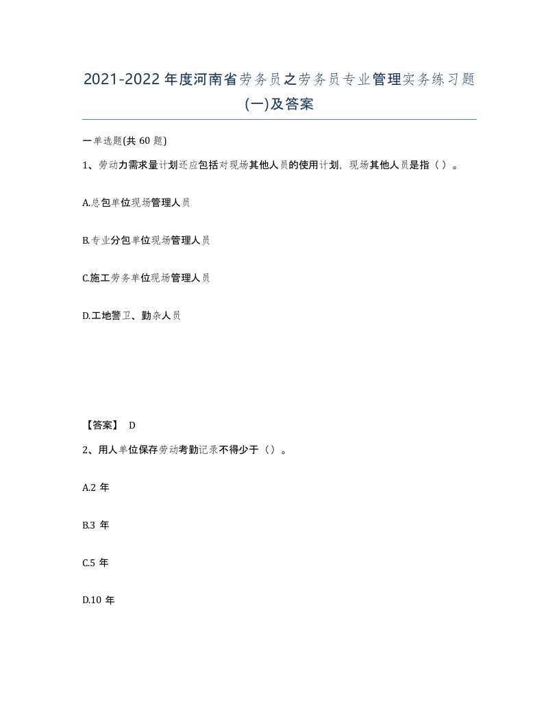 2021-2022年度河南省劳务员之劳务员专业管理实务练习题一及答案