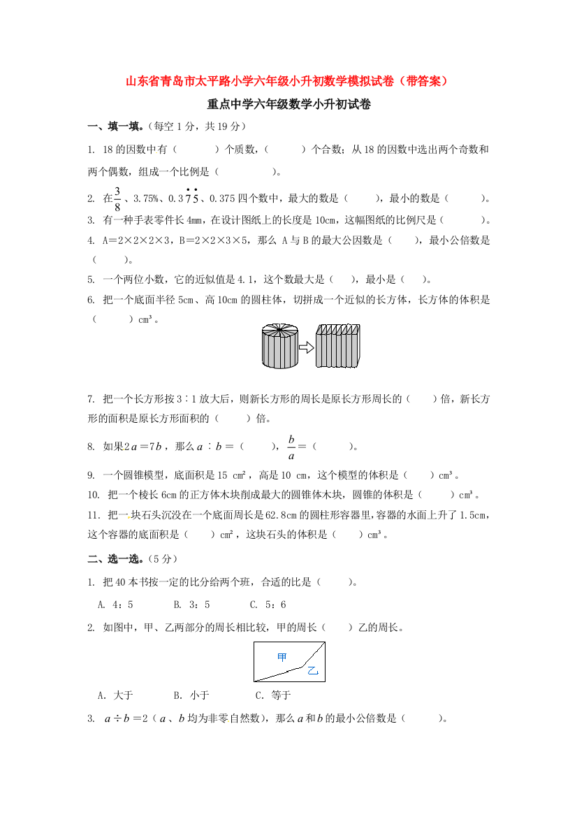 山东省青岛市太平路小学六年级小升初数学模拟试卷(带答案)