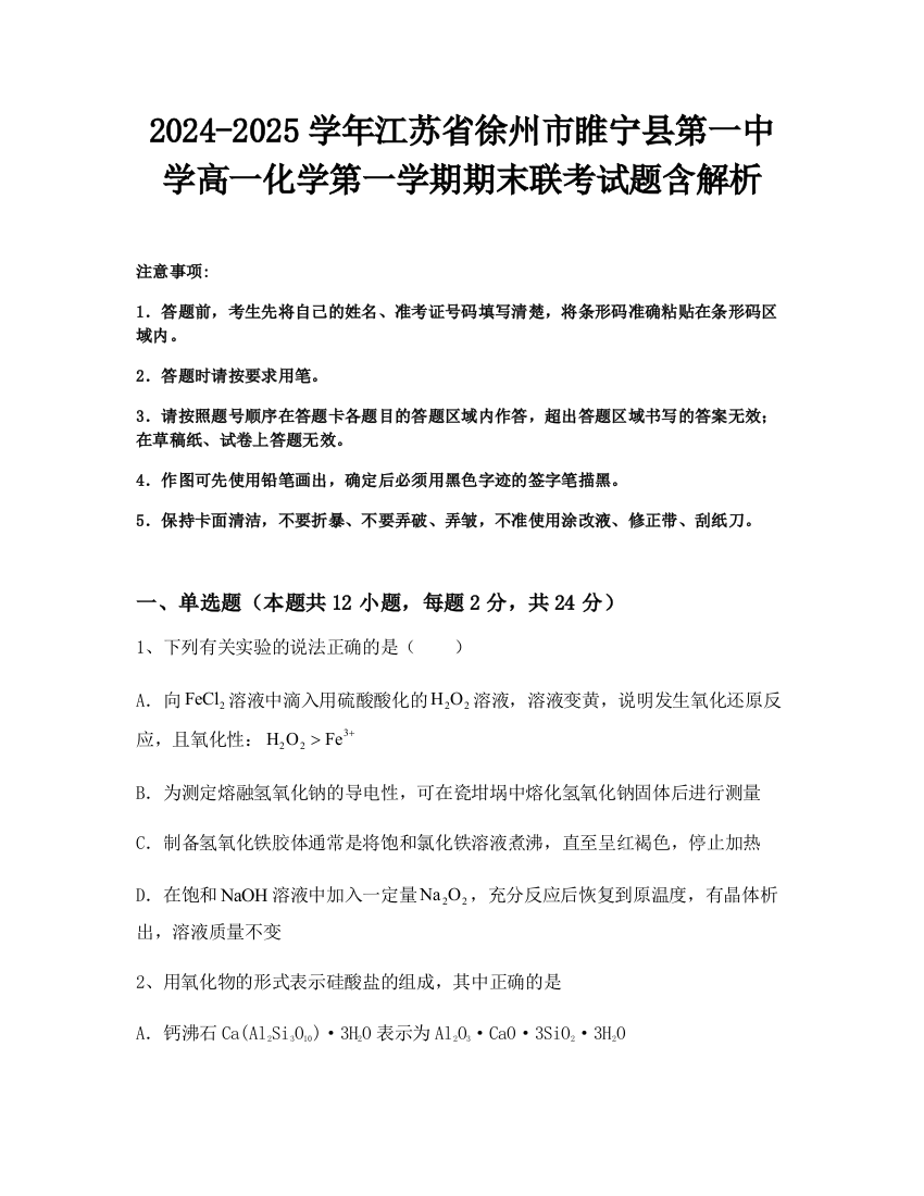 2024-2025学年江苏省徐州市睢宁县第一中学高一化学第一学期期末联考试题含解析