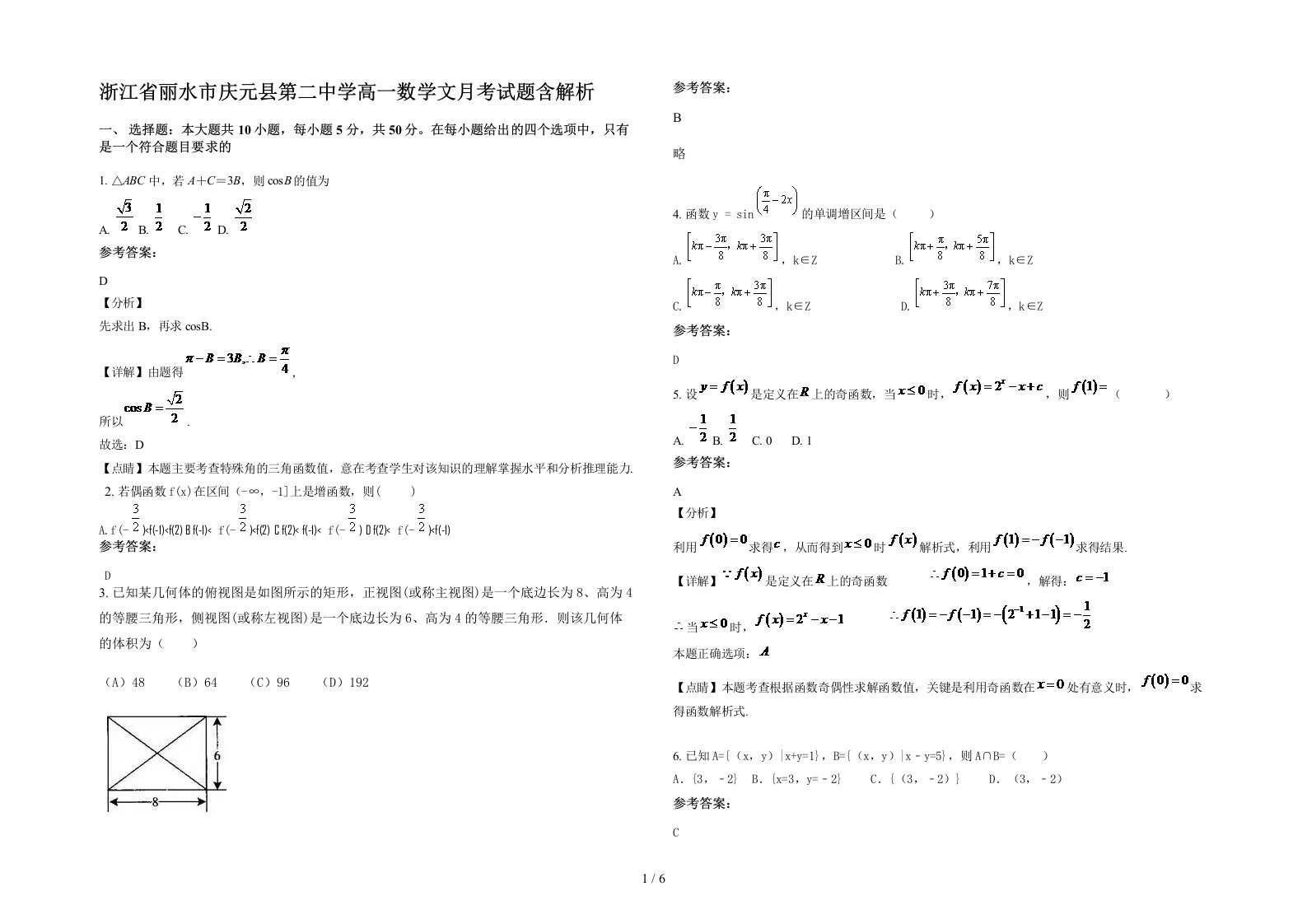 浙江省丽水市庆元县第二中学高一数学文月考试题含解析