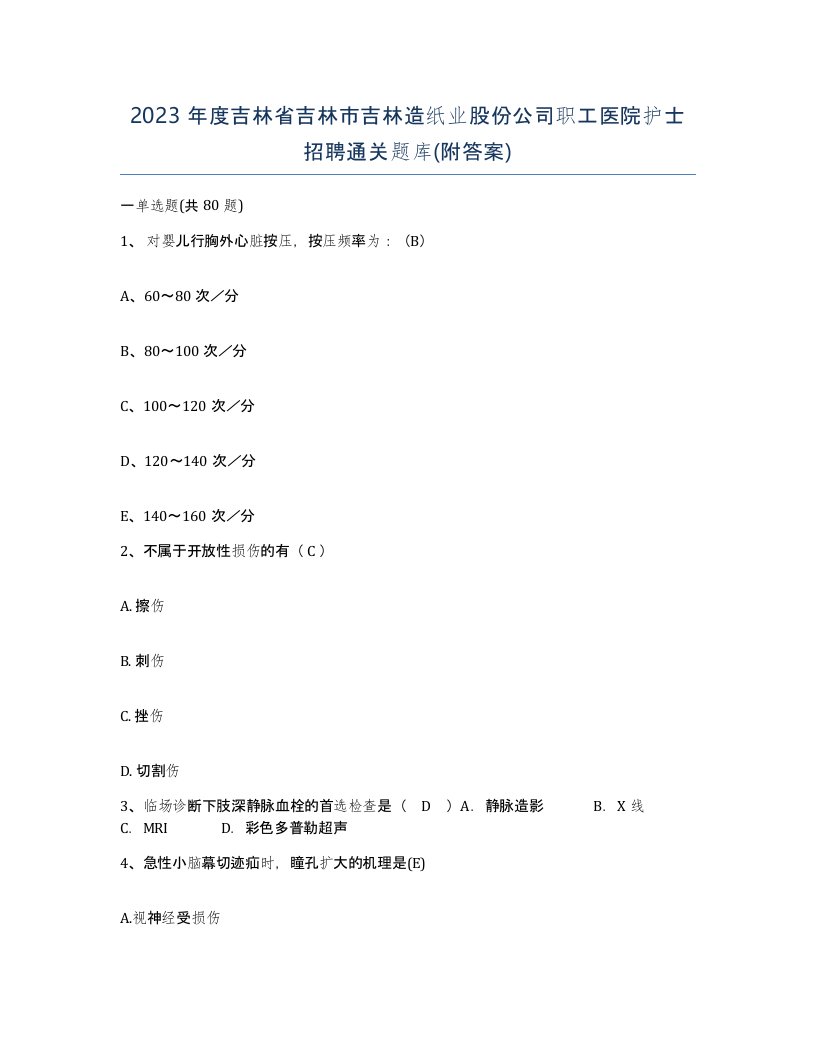 2023年度吉林省吉林市吉林造纸业股份公司职工医院护士招聘通关题库附答案