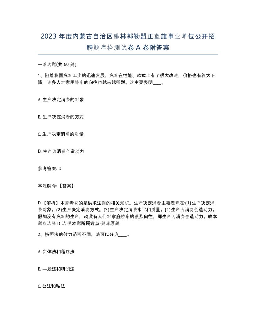 2023年度内蒙古自治区锡林郭勒盟正蓝旗事业单位公开招聘题库检测试卷A卷附答案