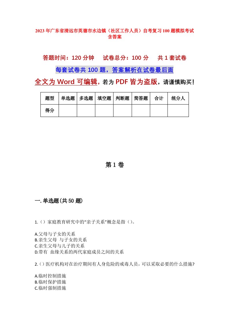 2023年广东省清远市英德市水边镇社区工作人员自考复习100题模拟考试含答案