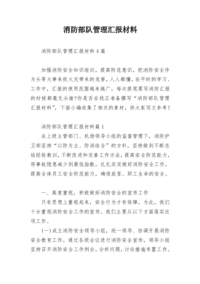 消防部队管理汇报材料