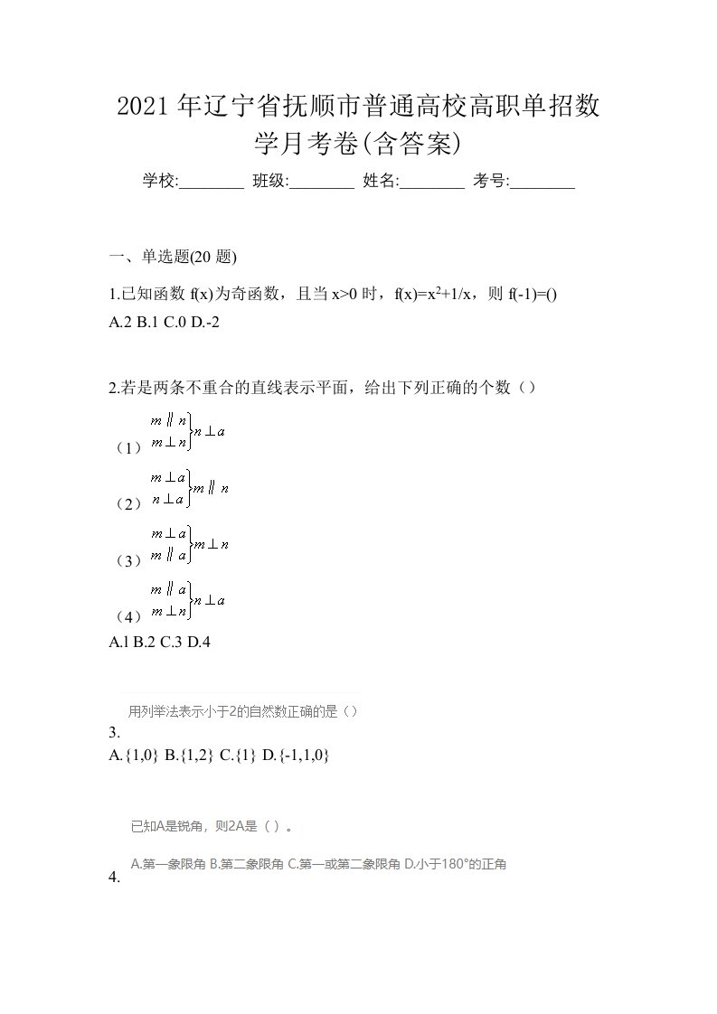 2021年辽宁省抚顺市普通高校高职单招数学月考卷含答案