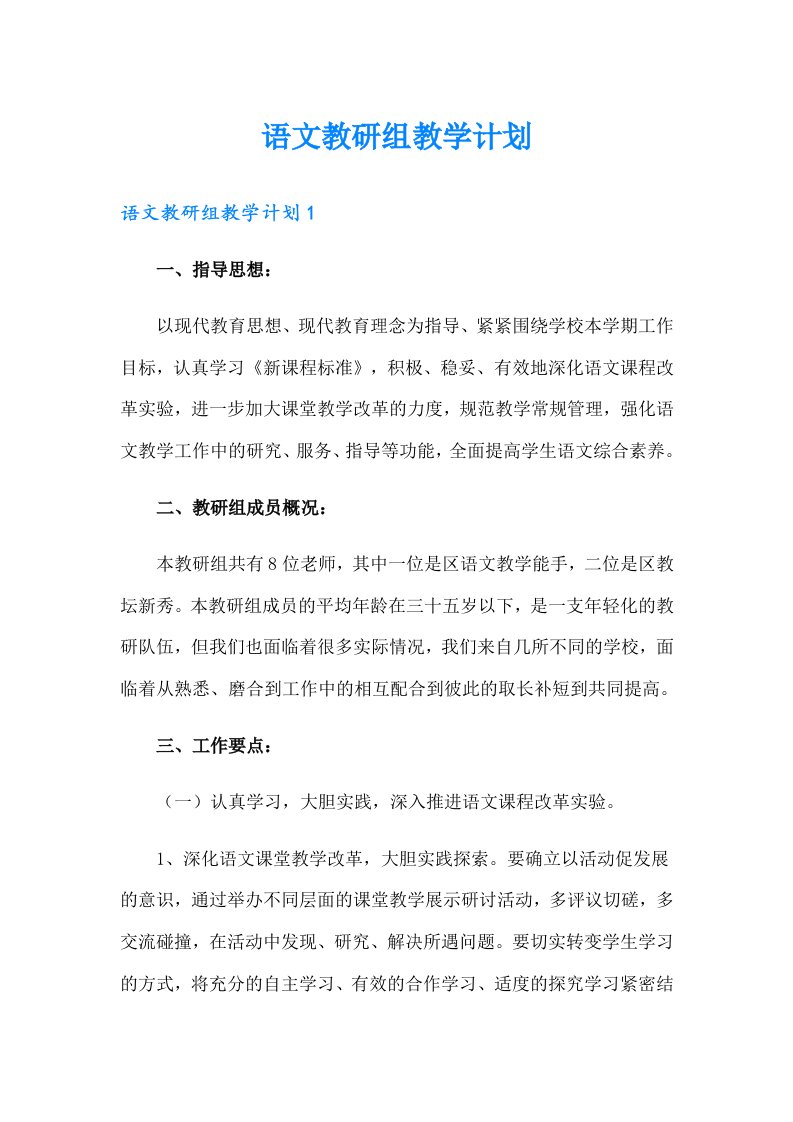 语文教研组教学计划