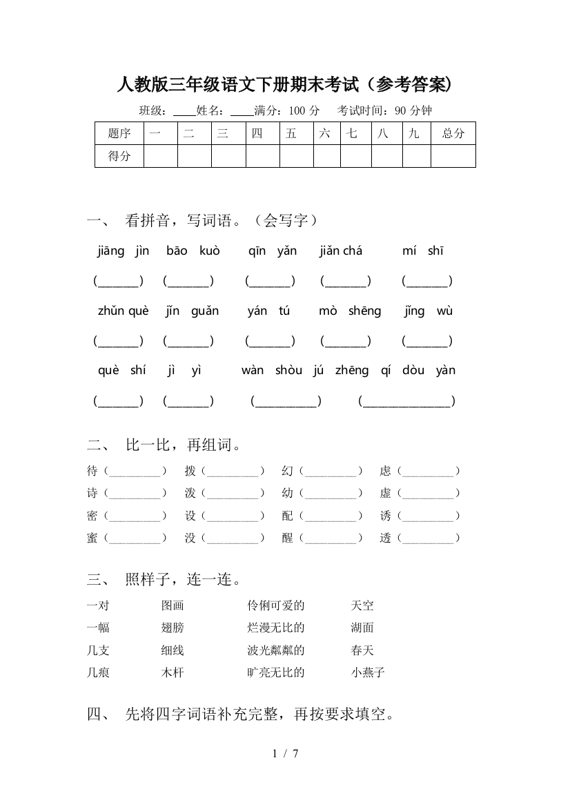 人教版三年级语文下册期末考试(参考答案)