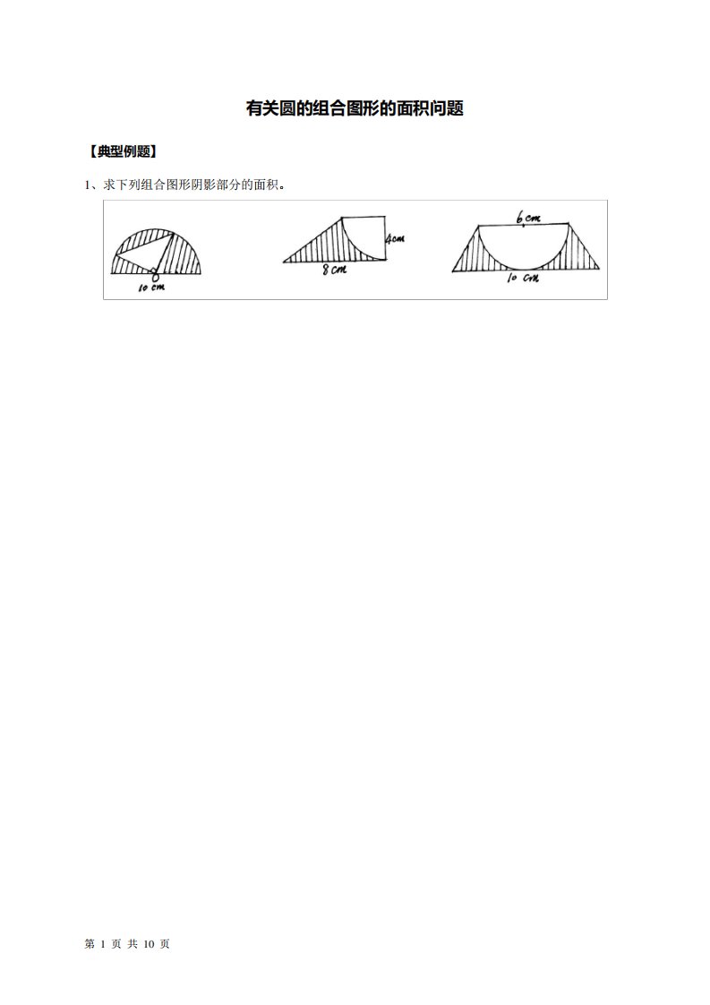 小学数学六年级有关圆的组合图形的面积问题